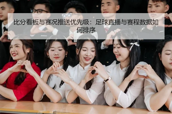 比分看板与赛况推送优先级：足球直播与赛程数据如何排序