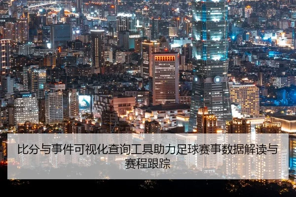 bi-fen-yu-shi-jian-ke-shi-hua-cha-xun-gong-ju-zhu-li-zu-qiu-sai-shi-shu-ju-jie-du-yu-sai-cheng-gen-zong-2-217.jpg