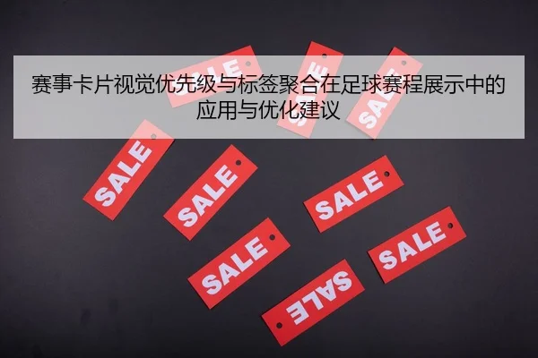 赛事卡片视觉优先级与标签聚合在足球赛程展示中的应用与优化建议