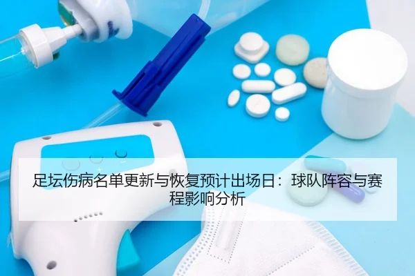 zu-tan-shang-bing-ming-dan-geng-xin-yu-hui-fu-yu-ji-chu-chang-ri-qiu-dui-zhen-rong-yu-sai-cheng-ying-xiang-fen-xi-2-648.jpg
